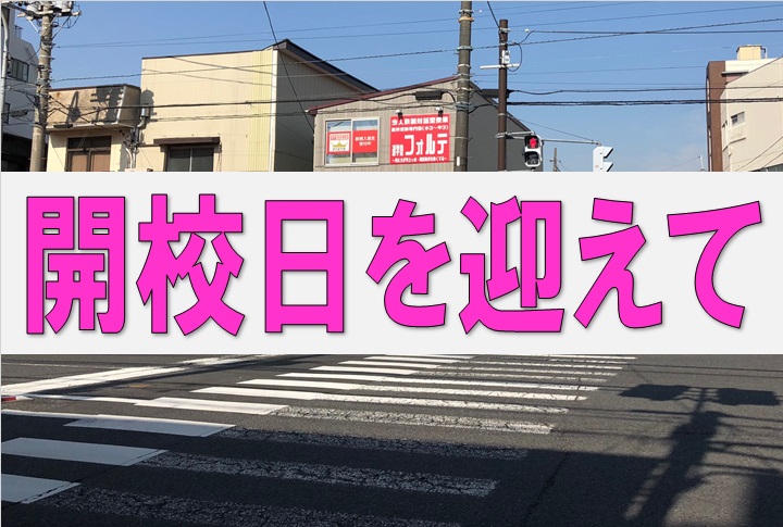 南太田小学校 進学塾フォルテ 横浜市南区井土ヶ谷 蒔田 弘明寺地域の高校受験専門塾 少人数制集団授業