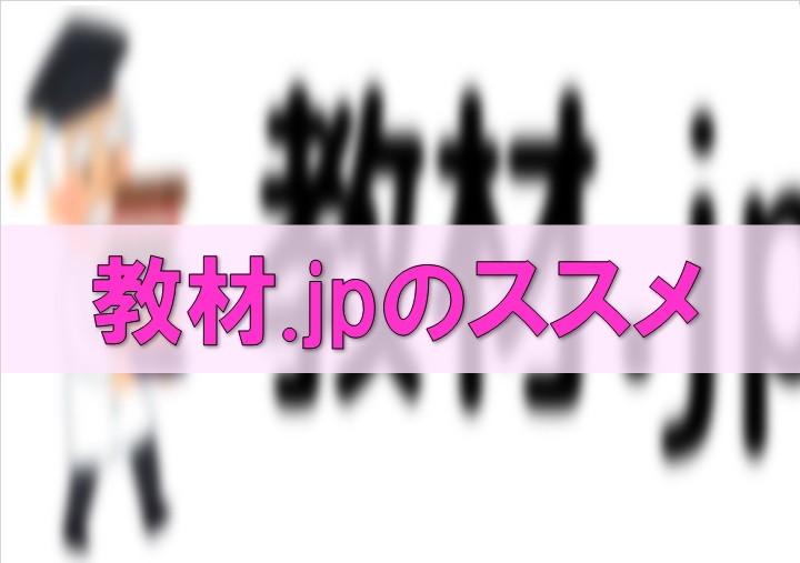 現場のプロが本当におすすめする学習教材を紹介する 教材 Jp のススメ 進学塾フォルテ 横浜市南区井土ヶ谷 蒔田 弘明寺地域の高校受験専門塾 少人数制対話型集団授業