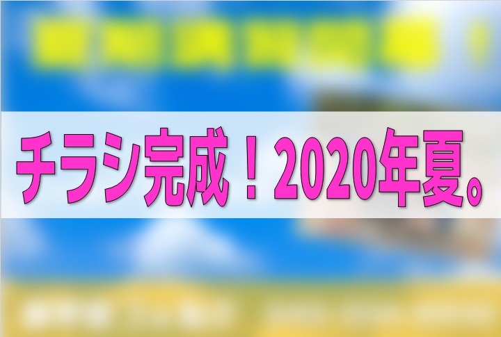 チラシ完成 年夏 進学塾フォルテ 横浜市南区井土ヶ谷 蒔田 弘明寺地域の高校受験専門塾 少人数制集団授業