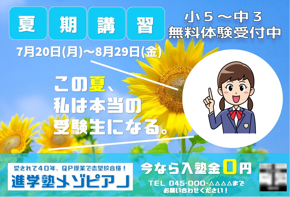 チラシ完成 年夏 進学塾フォルテ 横浜市南区井土ヶ谷 蒔田 弘明寺地域の高校受験専門塾 少人数制集団授業