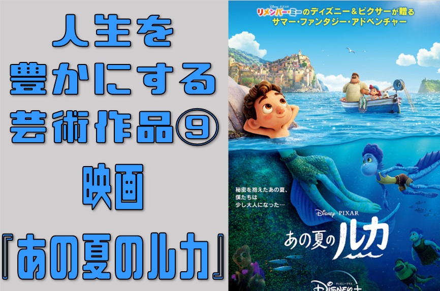 人生を豊かにする芸術作品 あの夏のルカ 進学塾フォルテ 横浜市南区井土ヶ谷 蒔田 弘明寺地域の高校受験専門塾 少人数制集団授業