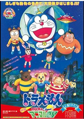 人生を豊かにする芸術作品⑪『ドラえもん のび太とアニマル惑星 
