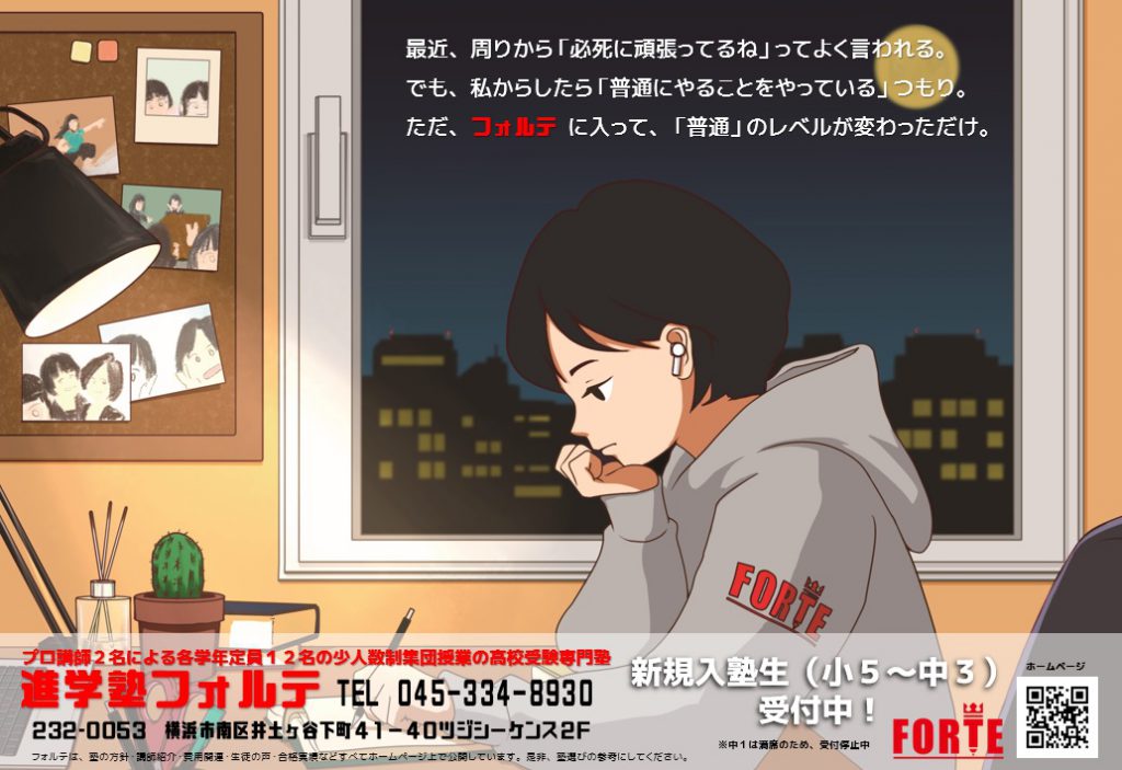 井土ヶ谷 蒔田地域 少人数制の進学塾 学習塾 高校受験専門塾 進学塾フォルテ 横浜市南区井土ヶ谷 蒔田 弘明寺地域の高校受験専門塾 少人数制集団授業
